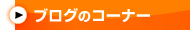�u���O�̃R�[�i�[